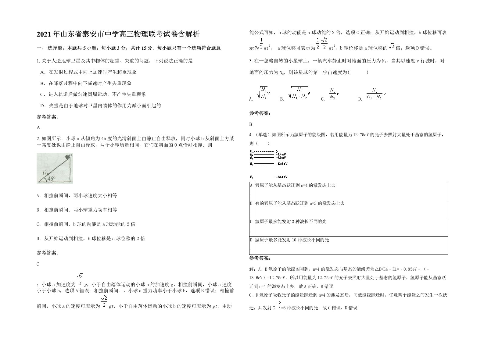 2021年山东省泰安市中学高三物理联考试卷含解析