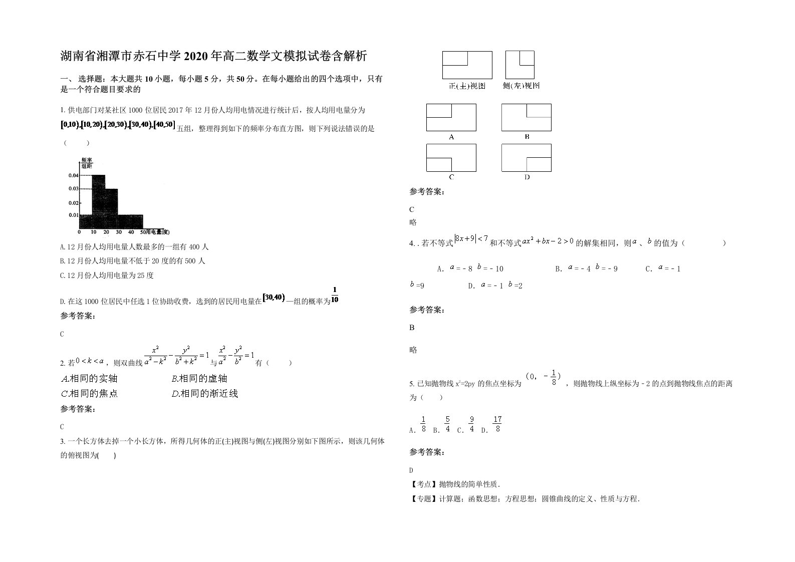 湖南省湘潭市赤石中学2020年高二数学文模拟试卷含解析