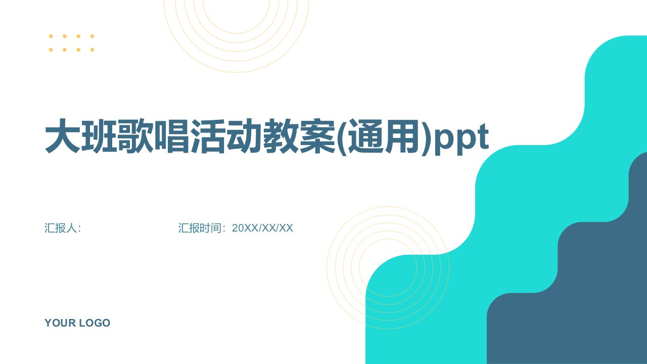 大班歌唱活动教案(通用)ppt