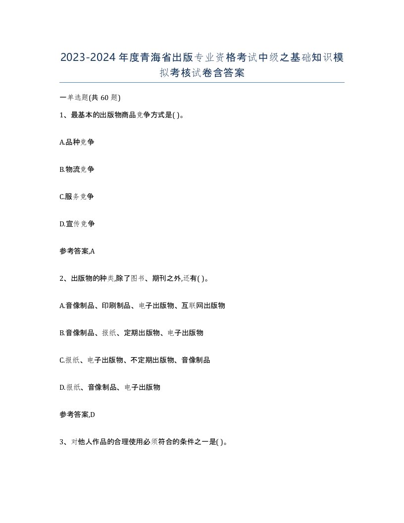 2023-2024年度青海省出版专业资格考试中级之基础知识模拟考核试卷含答案