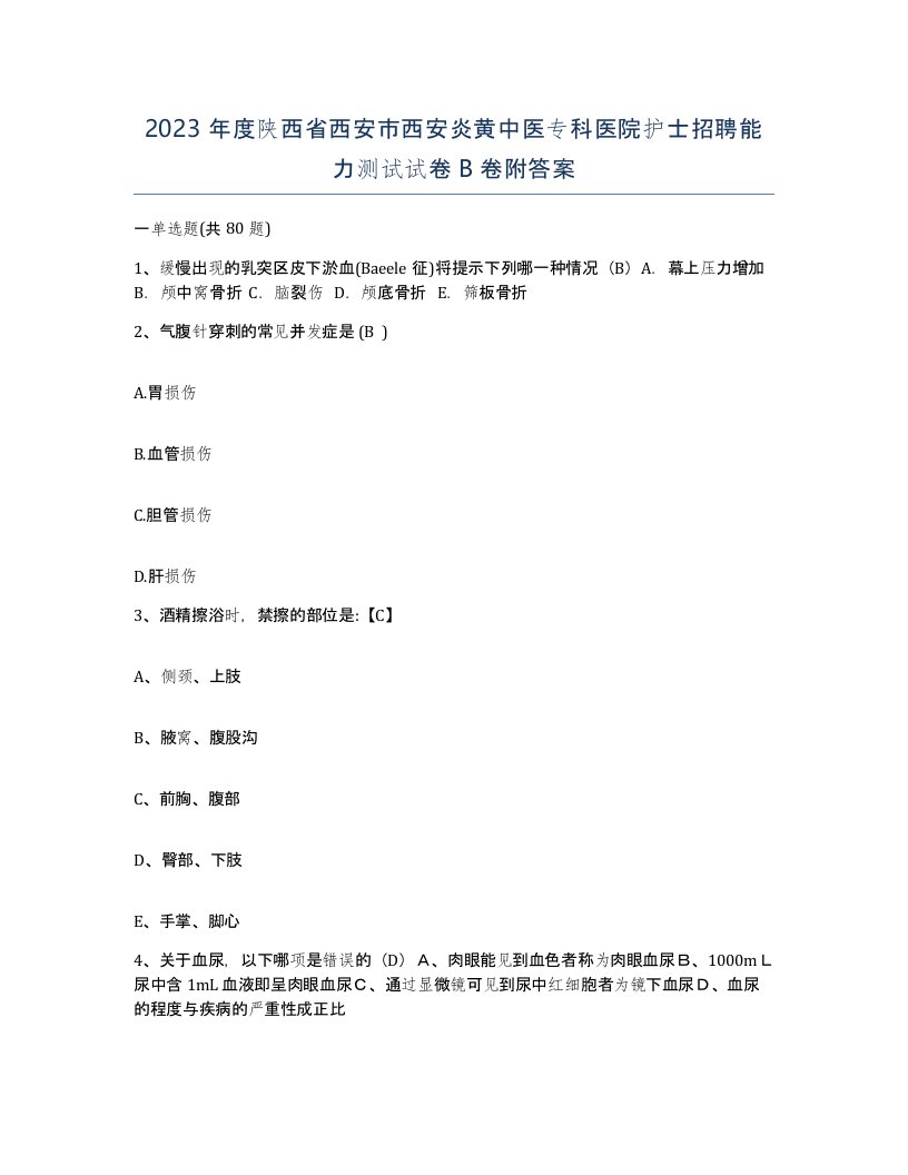 2023年度陕西省西安市西安炎黄中医专科医院护士招聘能力测试试卷B卷附答案