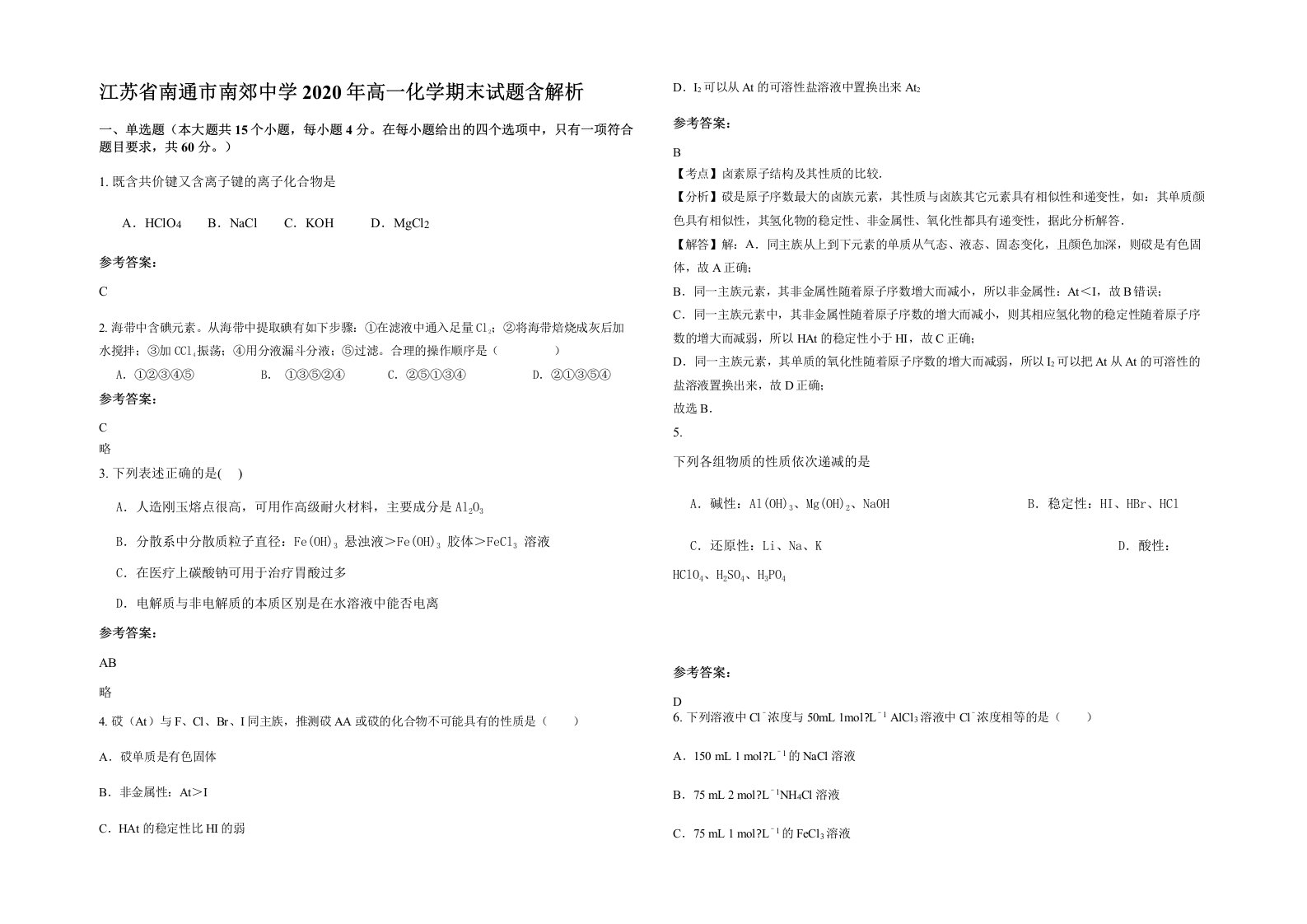 江苏省南通市南郊中学2020年高一化学期末试题含解析