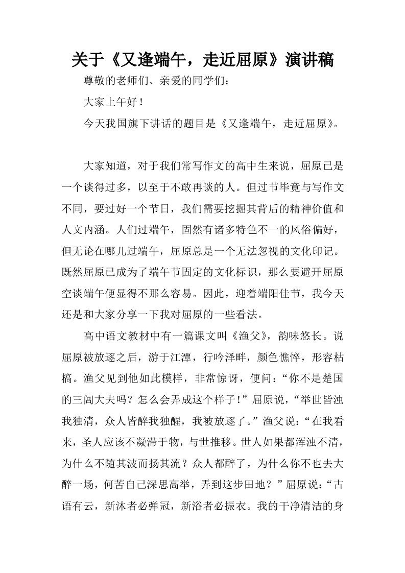 关于又逢端午，走近屈原演讲稿.docx