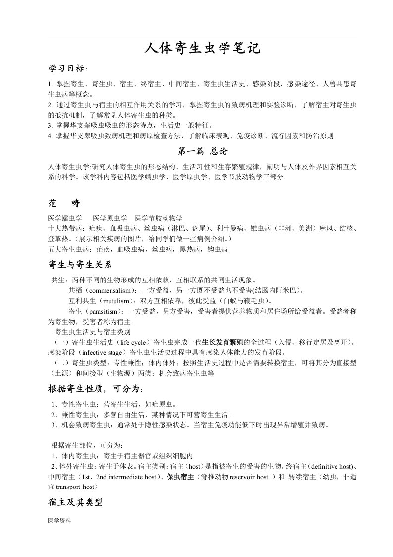 人体寄生虫学复习笔记老胡医学