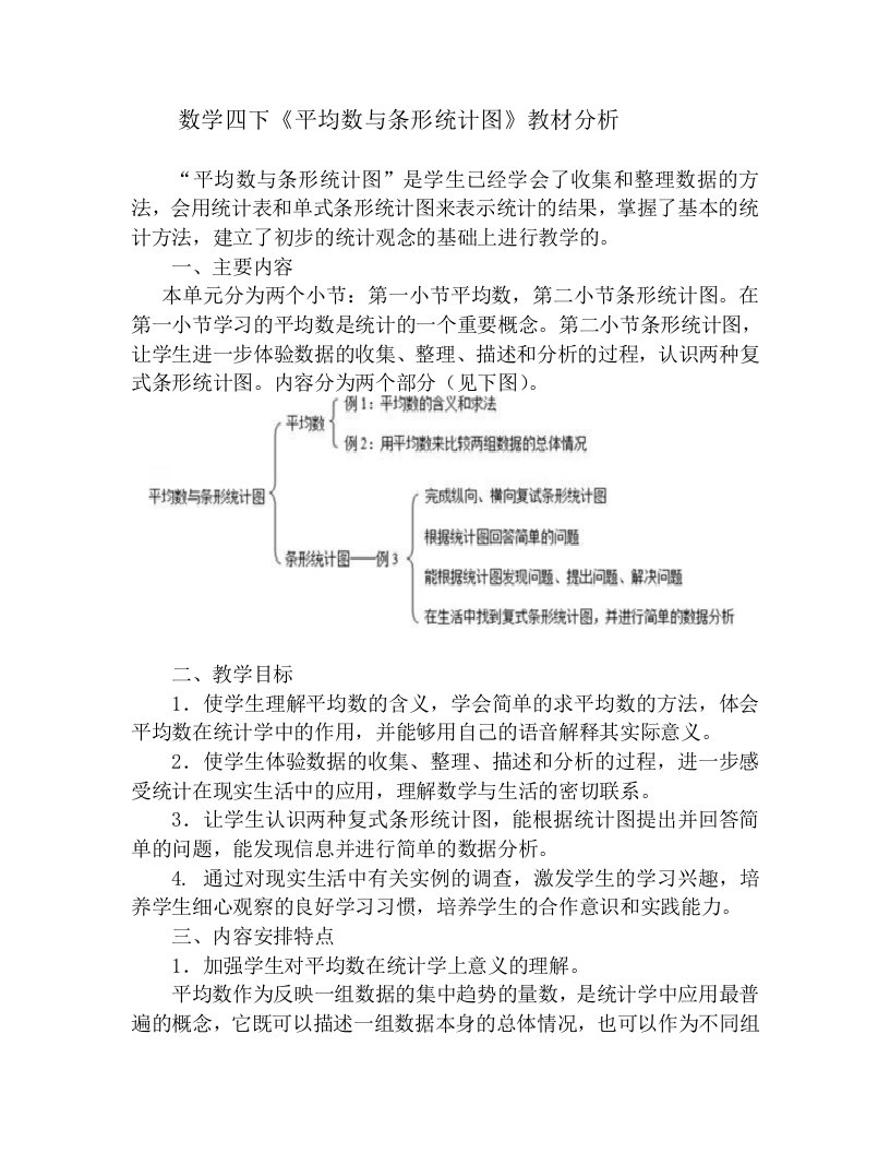 平均数与条形统计图教材分析