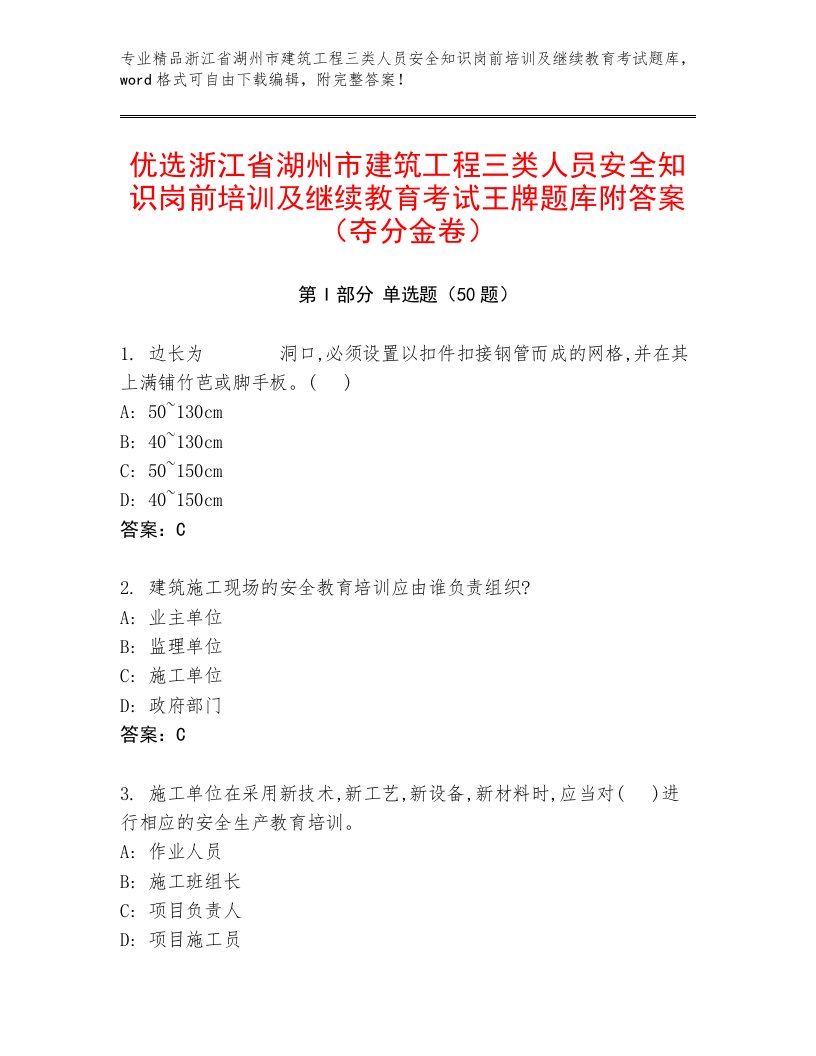 优选浙江省湖州市建筑工程三类人员安全知识岗前培训及继续教育考试王牌题库附答案（夺分金卷）