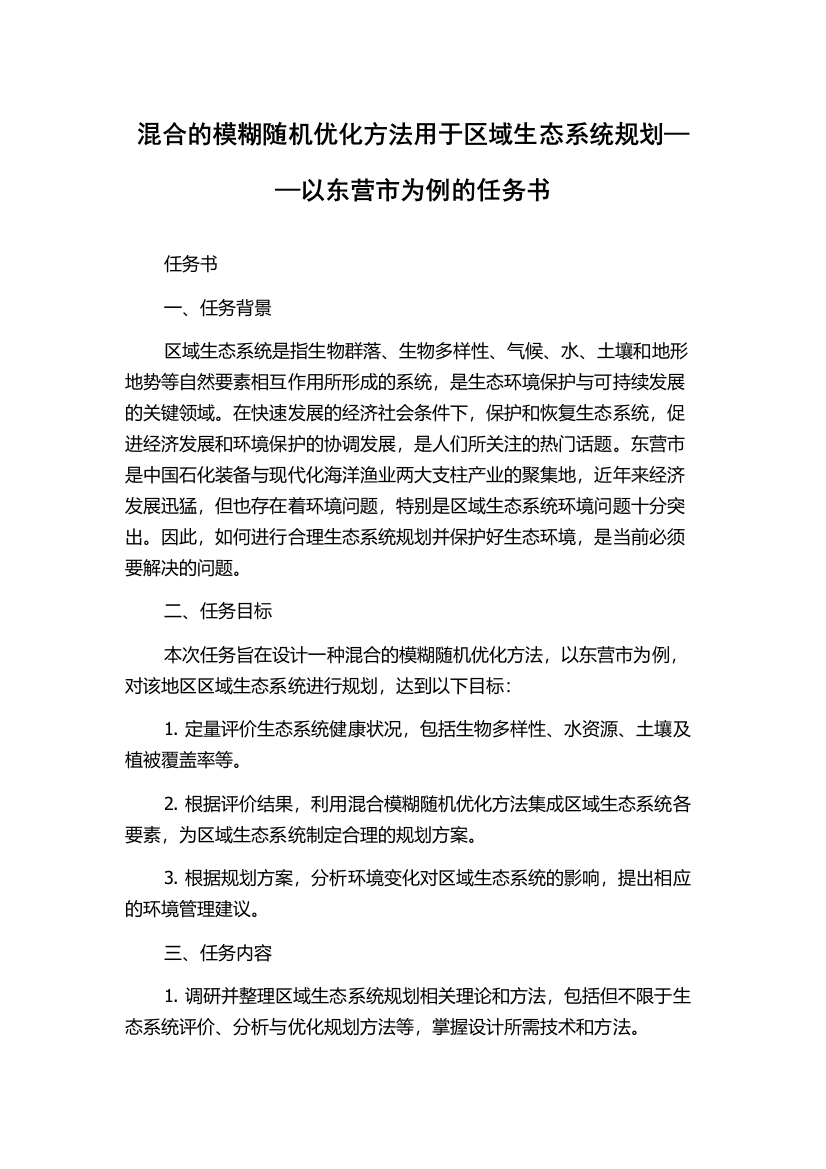 混合的模糊随机优化方法用于区域生态系统规划——以东营市为例的任务书