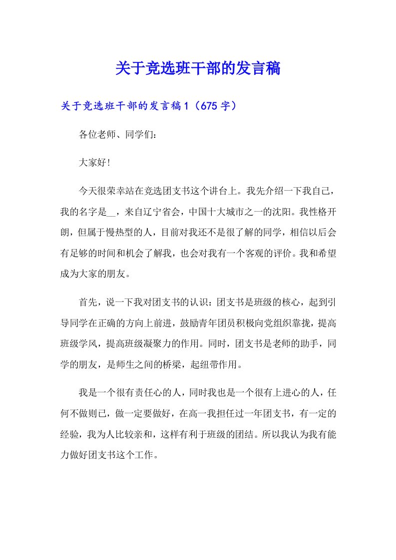 关于竞选班干部的发言稿