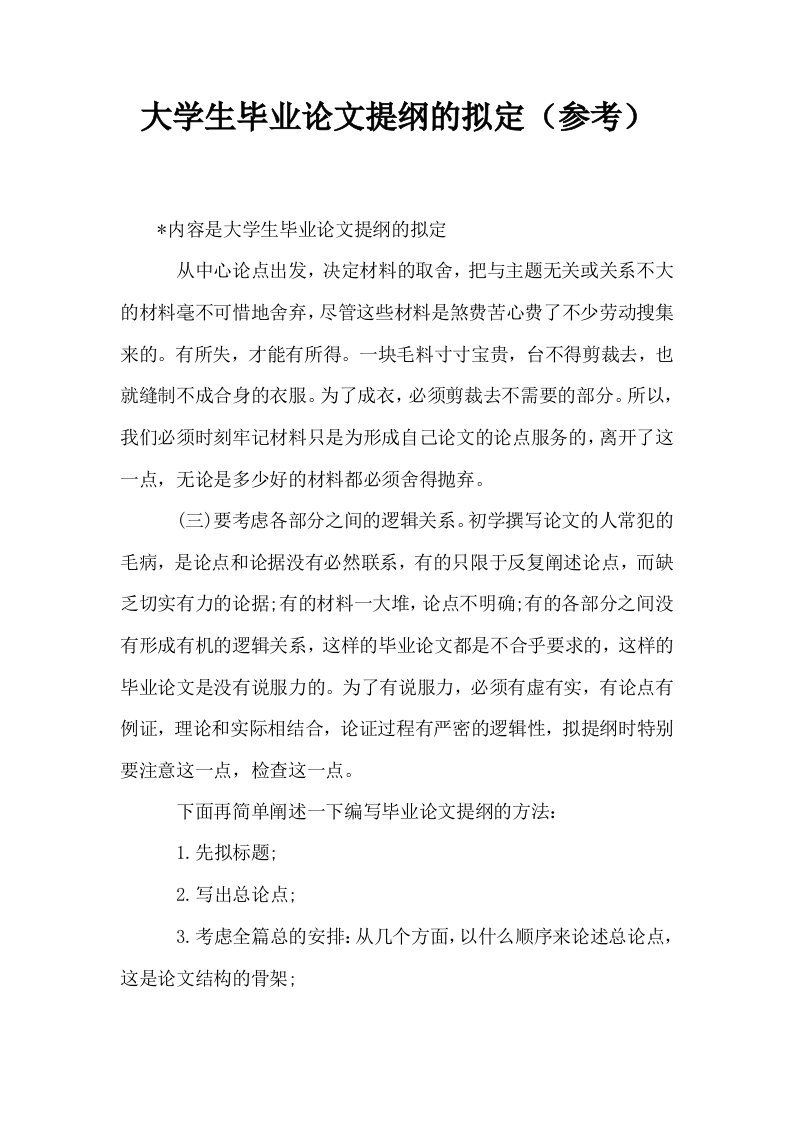 大学生毕业提纲的拟定参考