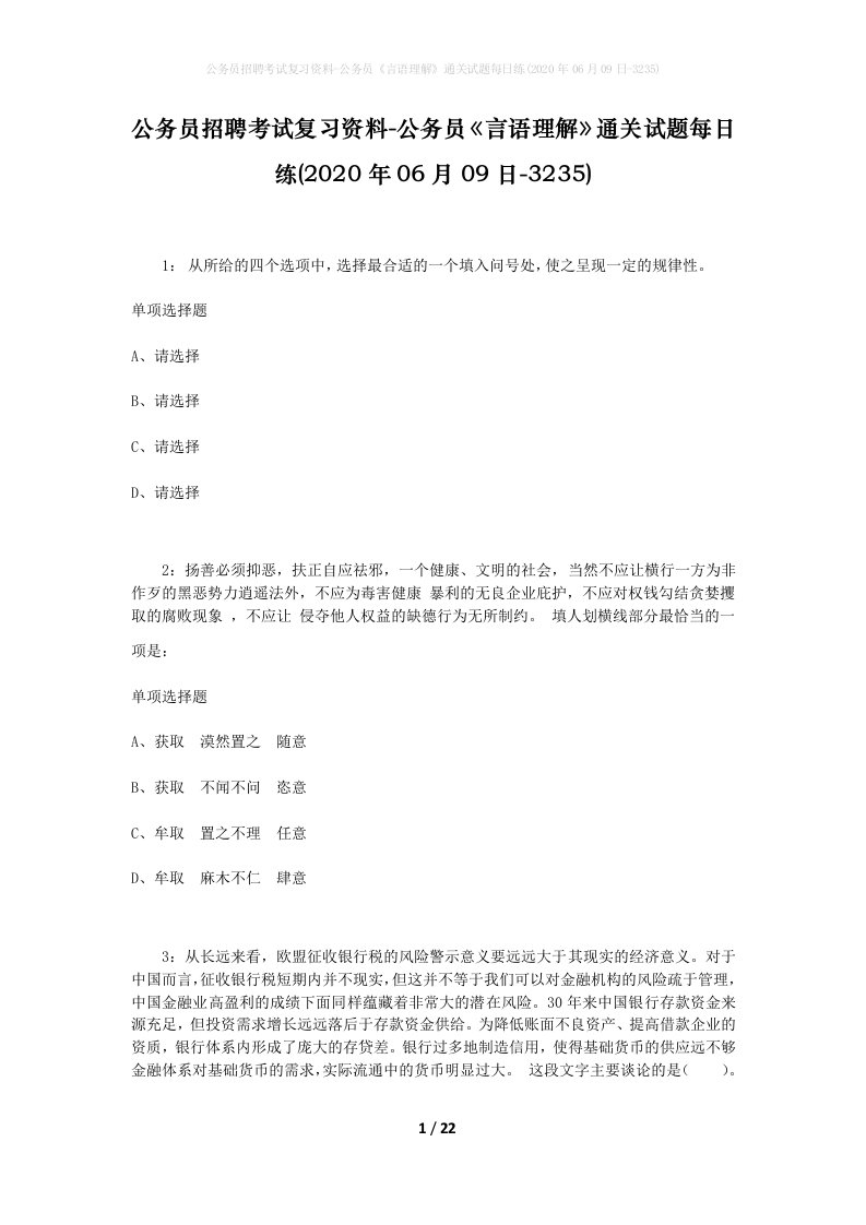 公务员招聘考试复习资料-公务员言语理解通关试题每日练2020年06月09日-3235