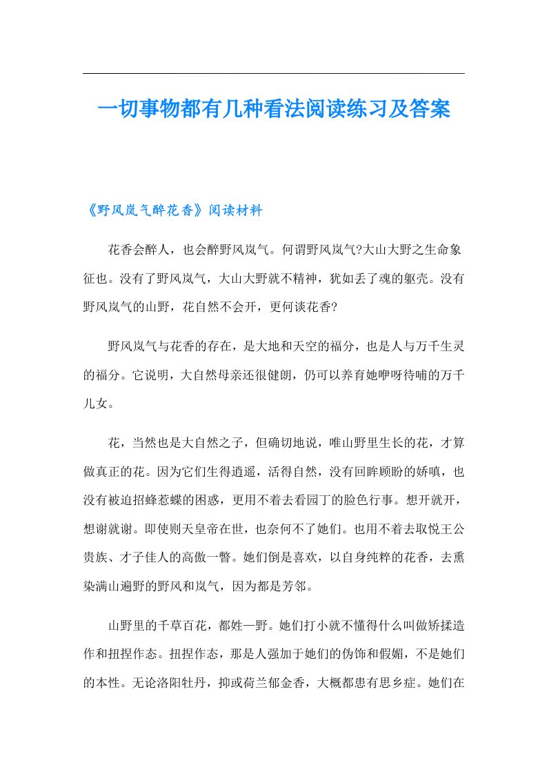 一切事物都有几种看法阅读练习及答案