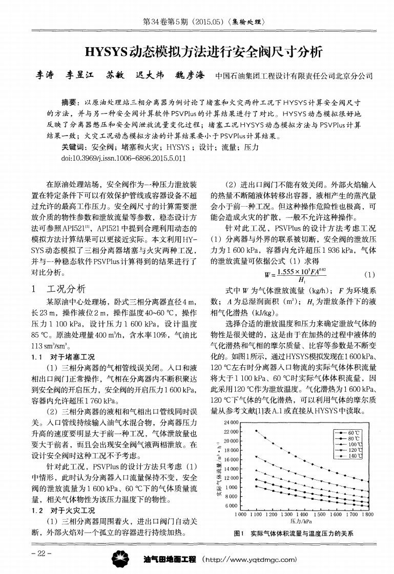 HYSYS动态模拟方法进行安全阀尺寸分析