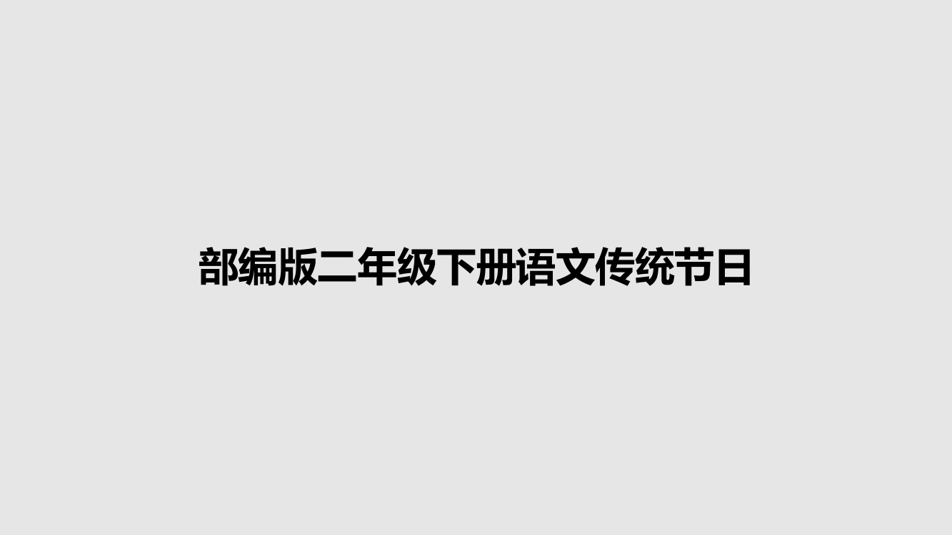 部编版二年级下册语文传统节日