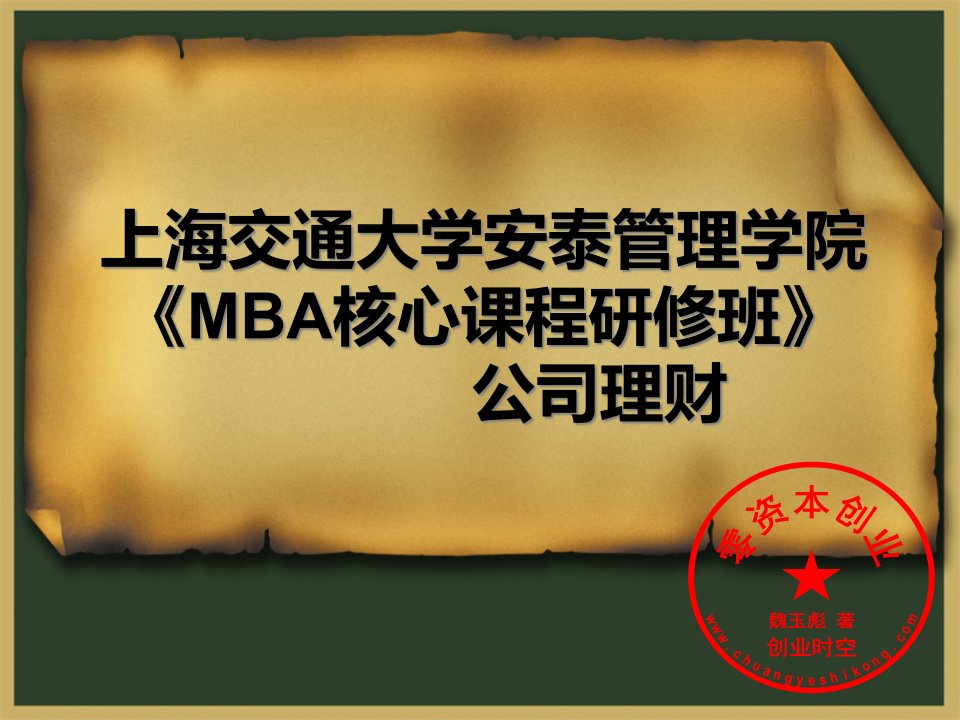 公司理财--MBA核心课程