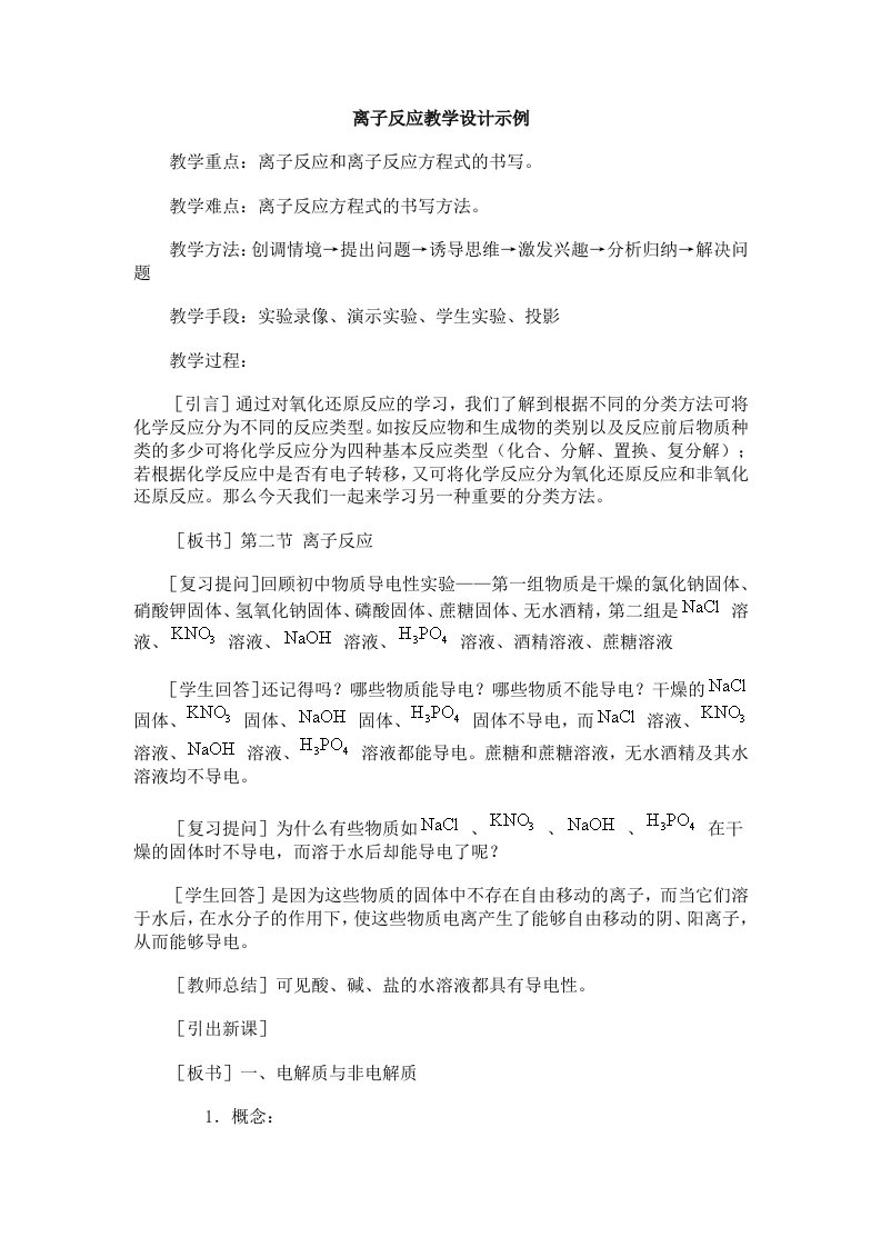 离子反应教学设计示例