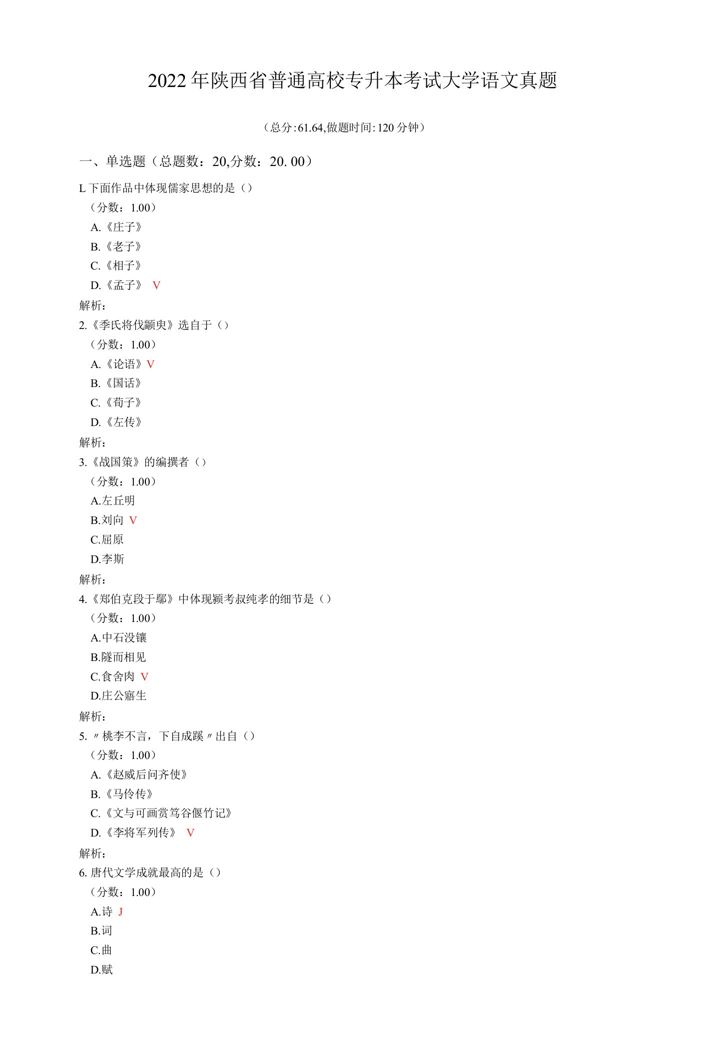 2022年陕西省普通高校专升本考试大学语文真题