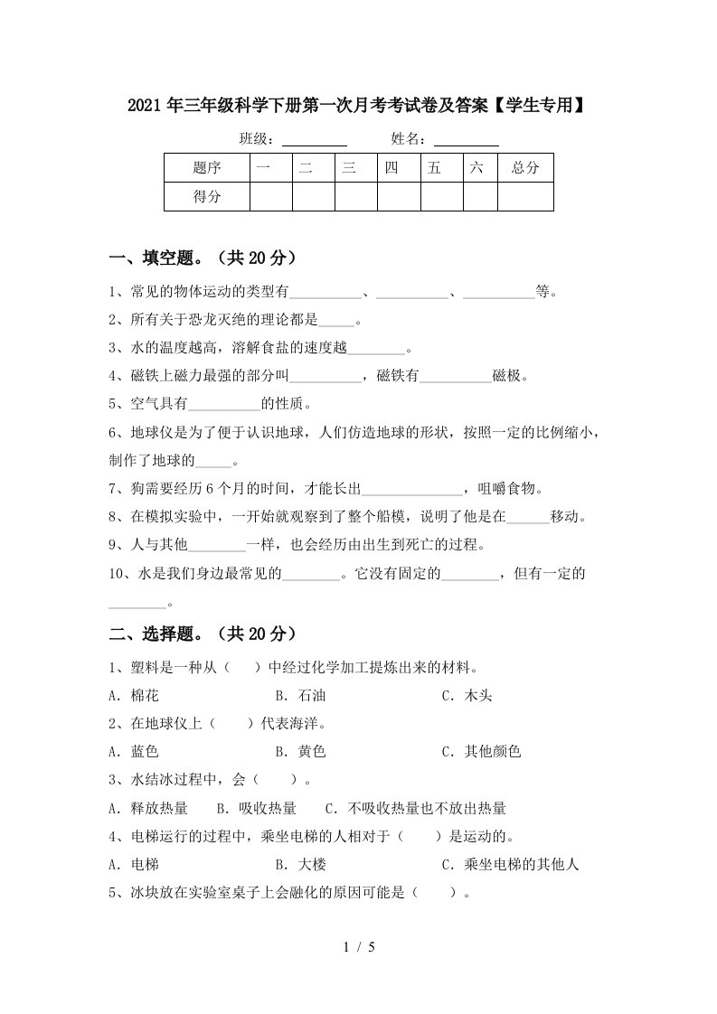 2021年三年级科学下册第一次月考考试卷及答案学生专用