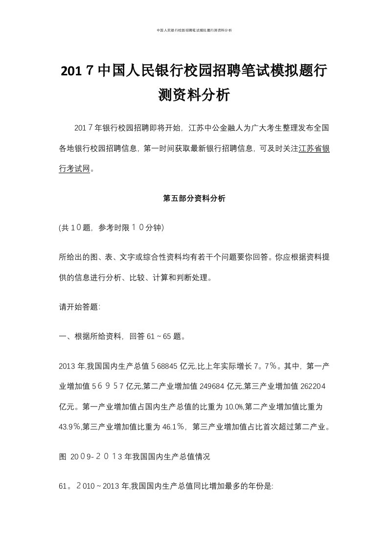 中国人民银行校园招聘笔试模拟题行测资料分析