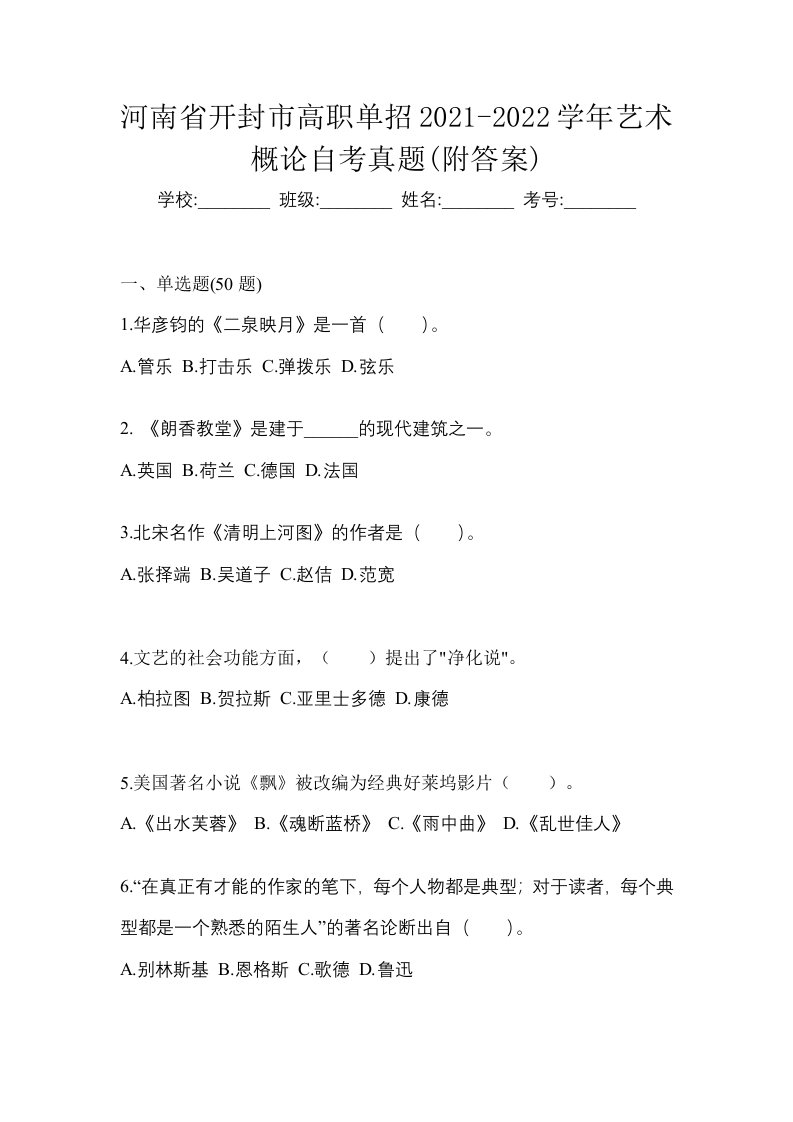 河南省开封市高职单招2021-2022学年艺术概论自考真题附答案