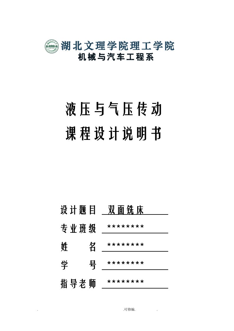 双面铣床课程设计报告