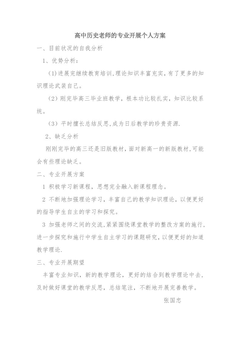 高中历史教师的专业发展个人计划1