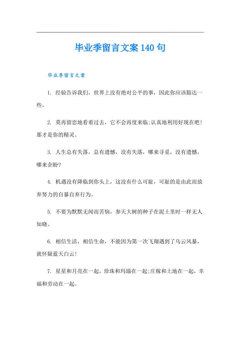 毕业季留言文案140句