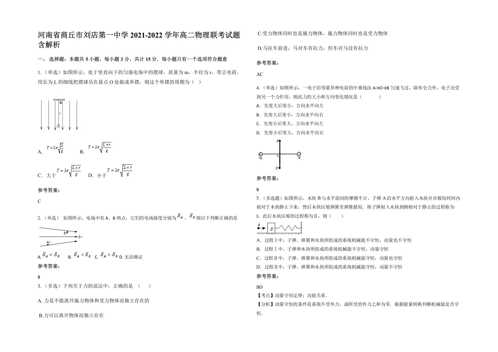 河南省商丘市刘店第一中学2021-2022学年高二物理联考试题含解析