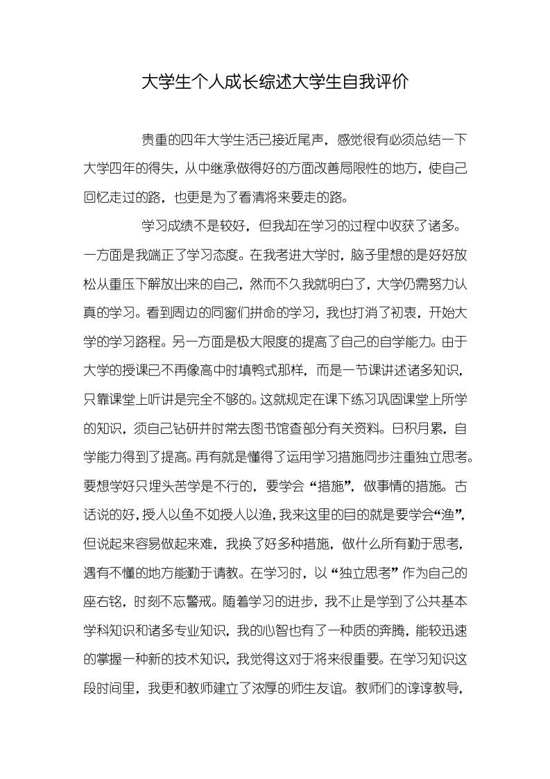 大学生个人成长综述大学生自我评价