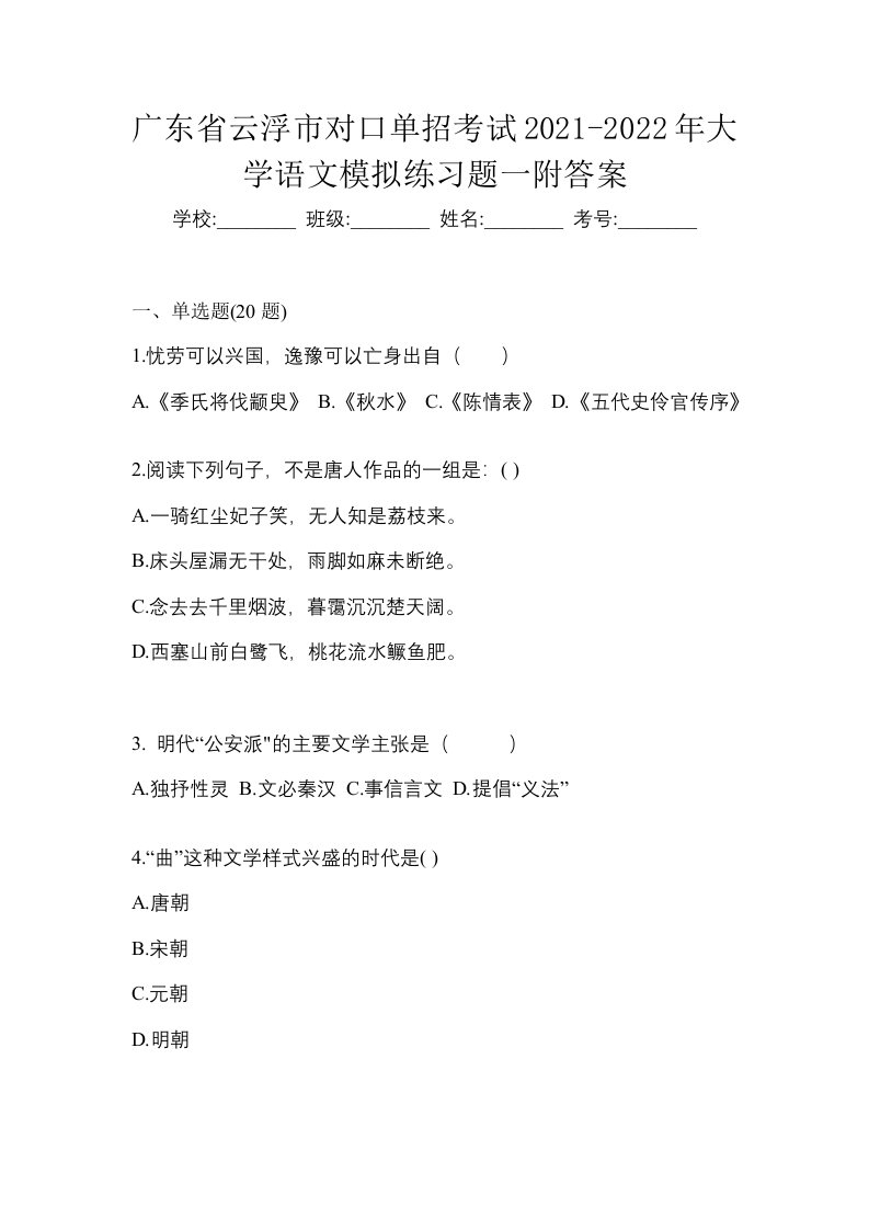 广东省云浮市对口单招考试2021-2022年大学语文模拟练习题一附答案