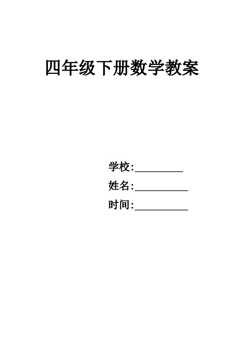 2023年北师大版小学数学四年级下册教案全册含有教学反思