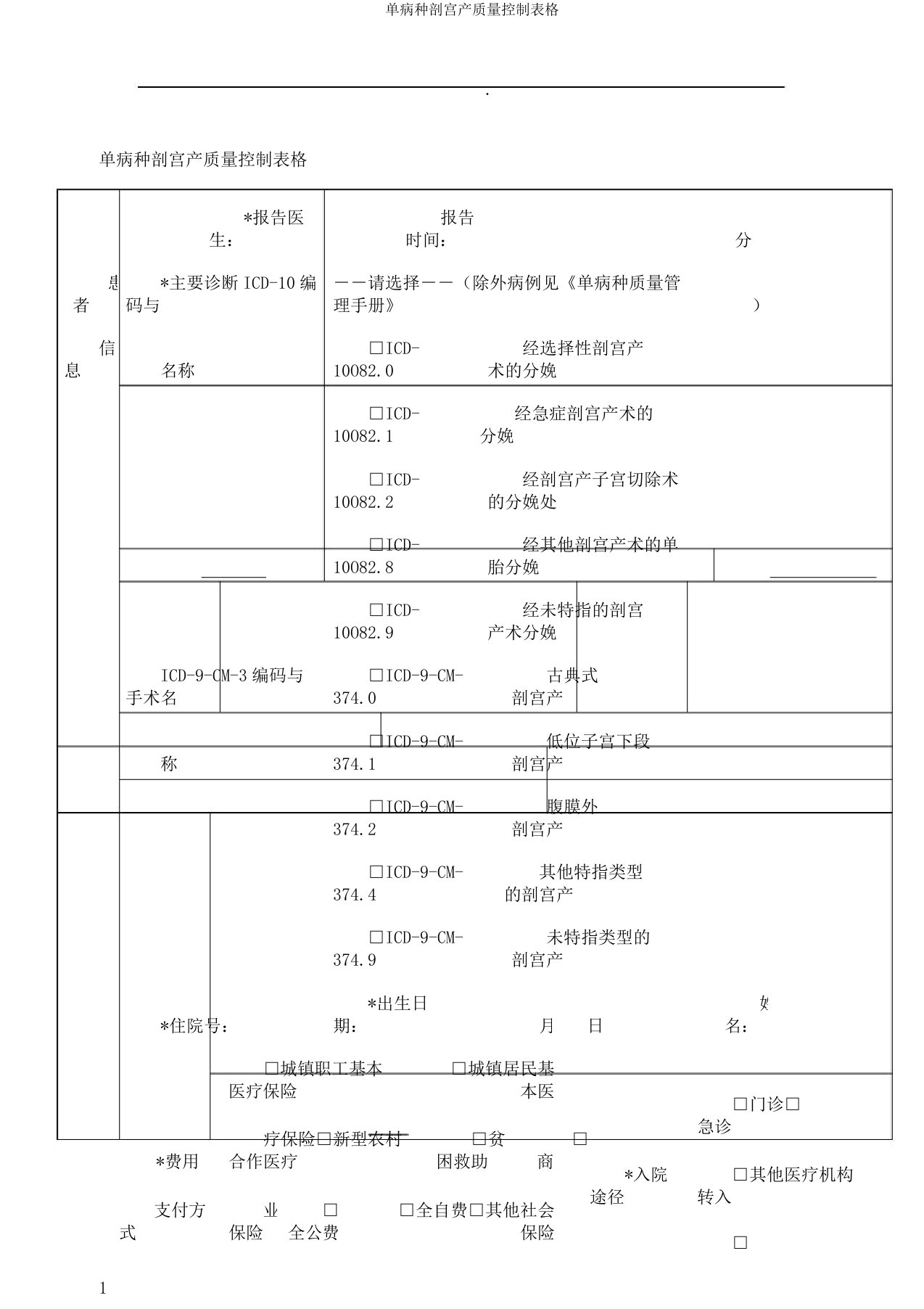 单病种剖宫产质量控制表格