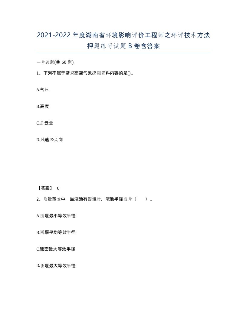 2021-2022年度湖南省环境影响评价工程师之环评技术方法押题练习试题B卷含答案