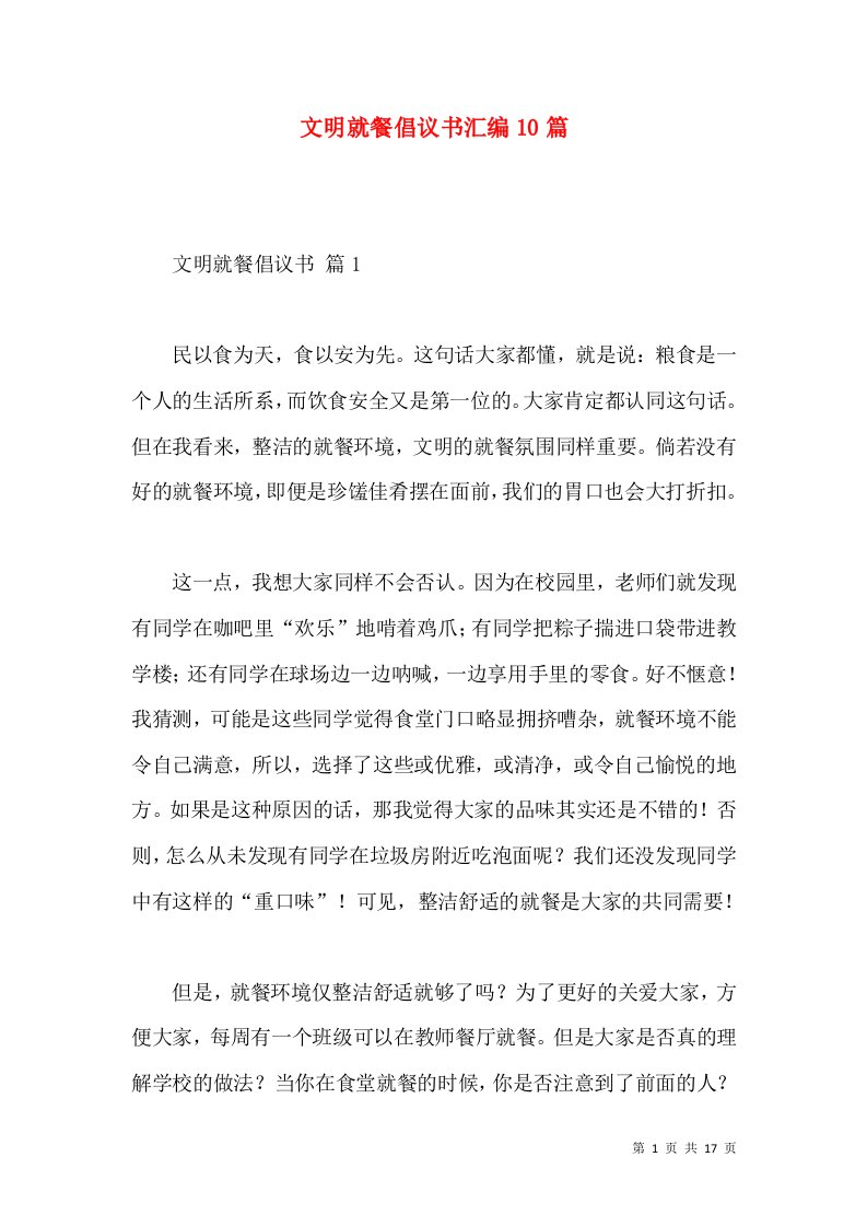 文明就餐倡议书汇编10篇