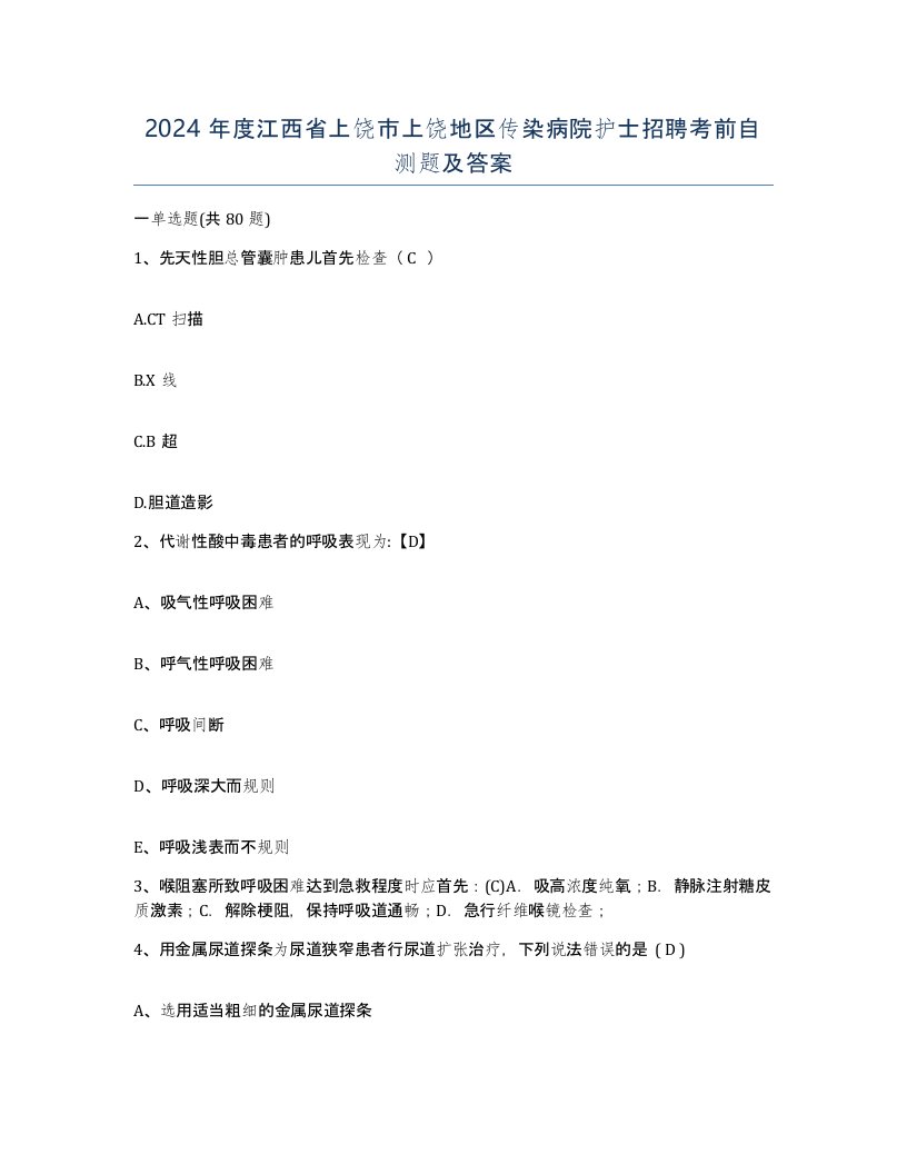 2024年度江西省上饶市上饶地区传染病院护士招聘考前自测题及答案