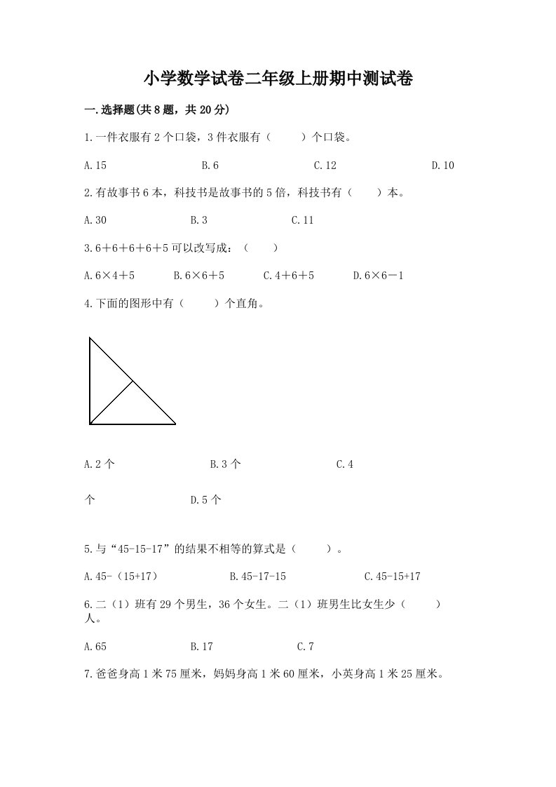 小学数学试卷二年级上册期中测试卷附答案下载