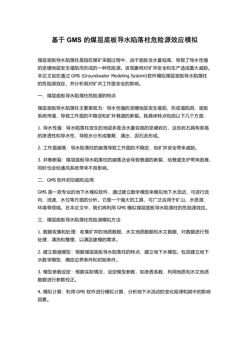 基于GMS的煤层底板导水陷落柱危险源效应模拟