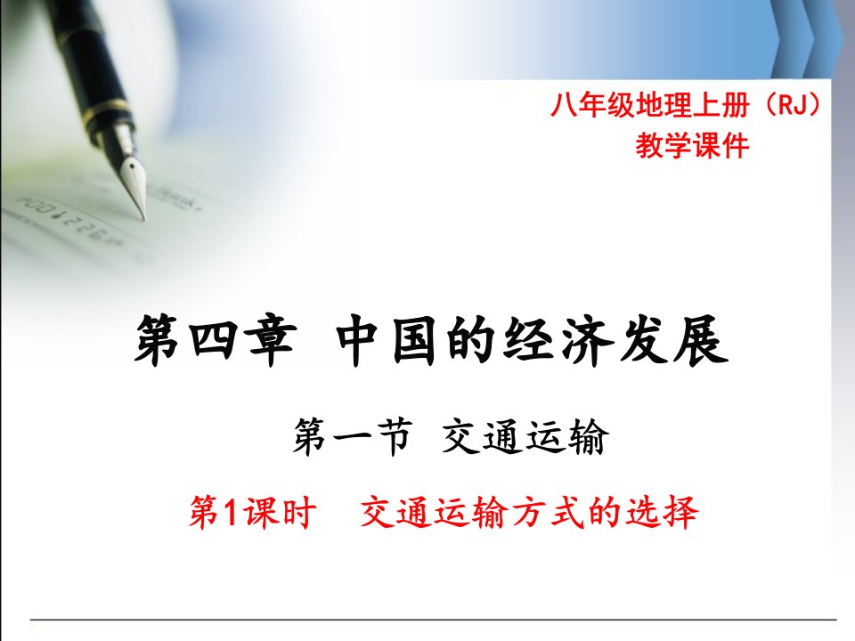 人教版八年级地理上册第四章--中国的经济发展第一节--交通运输-ppt课件