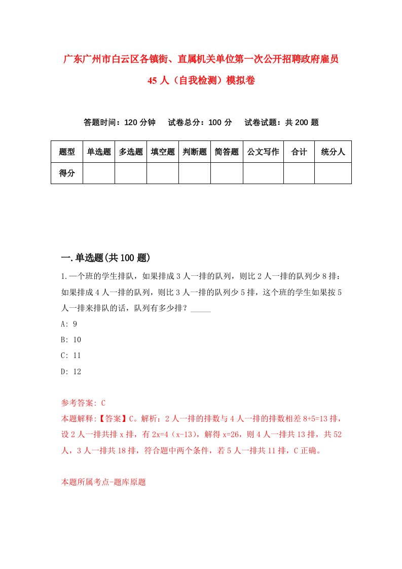 广东广州市白云区各镇街直属机关单位第一次公开招聘政府雇员45人自我检测模拟卷2