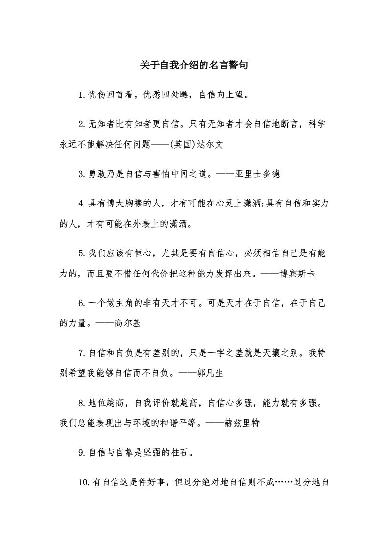 关于自我介绍的名言警句