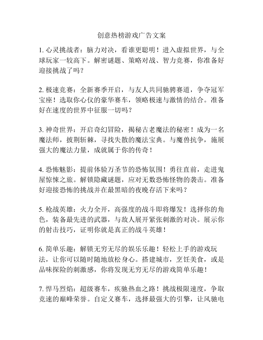 创意热榜游戏广告文案