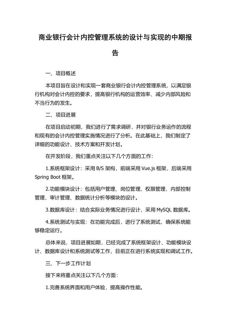 商业银行会计内控管理系统的设计与实现的中期报告