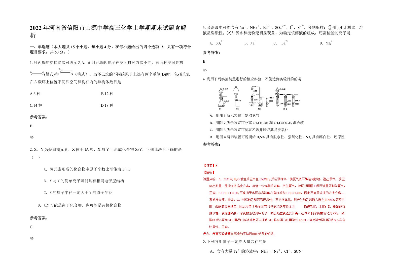 2022年河南省信阳市士源中学高三化学上学期期末试题含解析