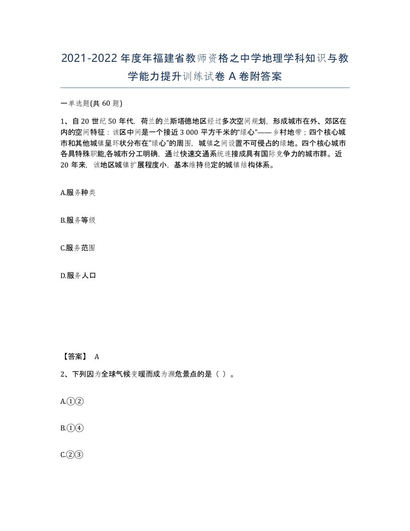 2021-2022年度年福建省教师资格之中学地理学科知识与教学能力提升训练试卷A卷附答案