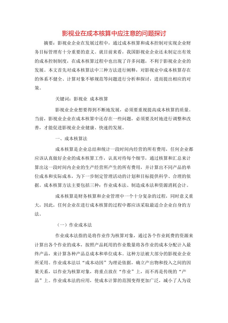 精选影视业在成本核算中应注意的问题探讨