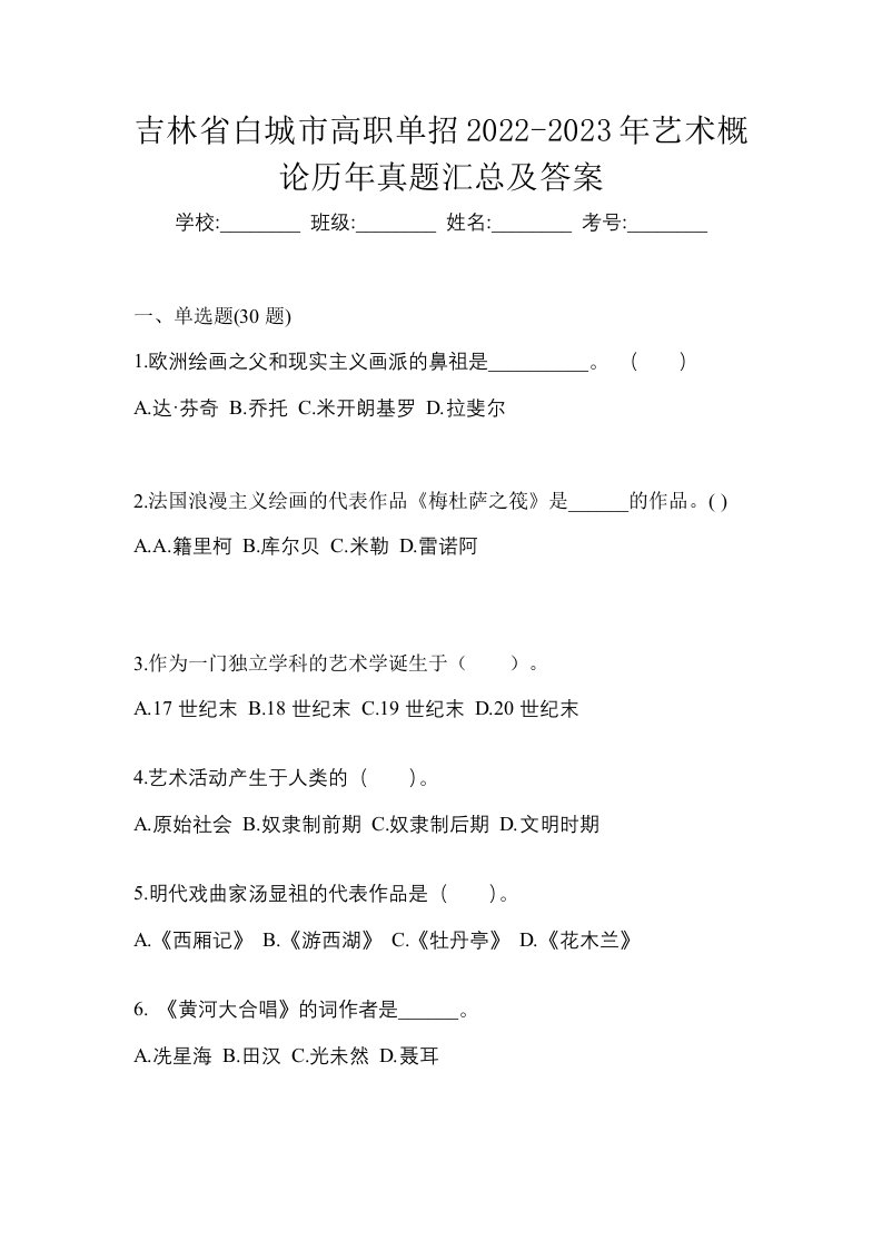 吉林省白城市高职单招2022-2023年艺术概论历年真题汇总及答案