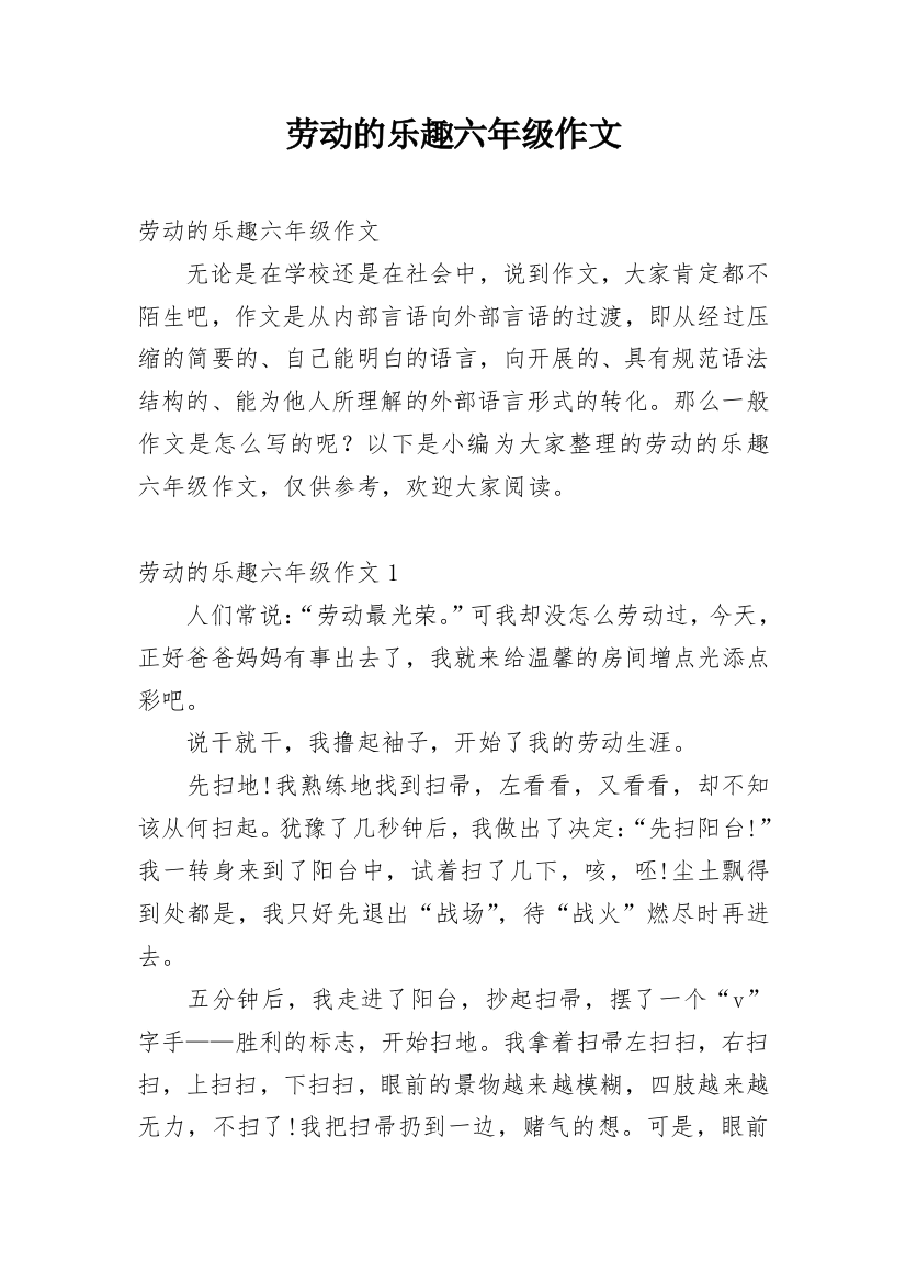 劳动的乐趣六年级作文