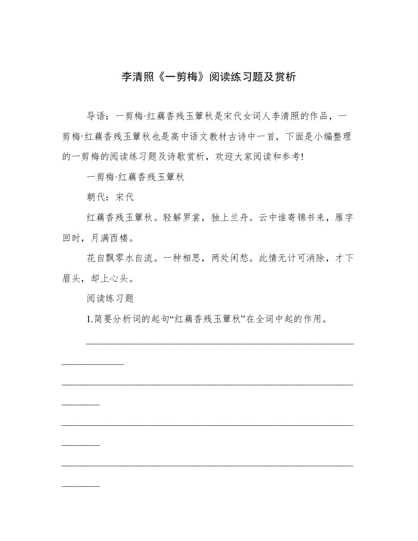 李清照《一剪梅》阅读练习题及赏析