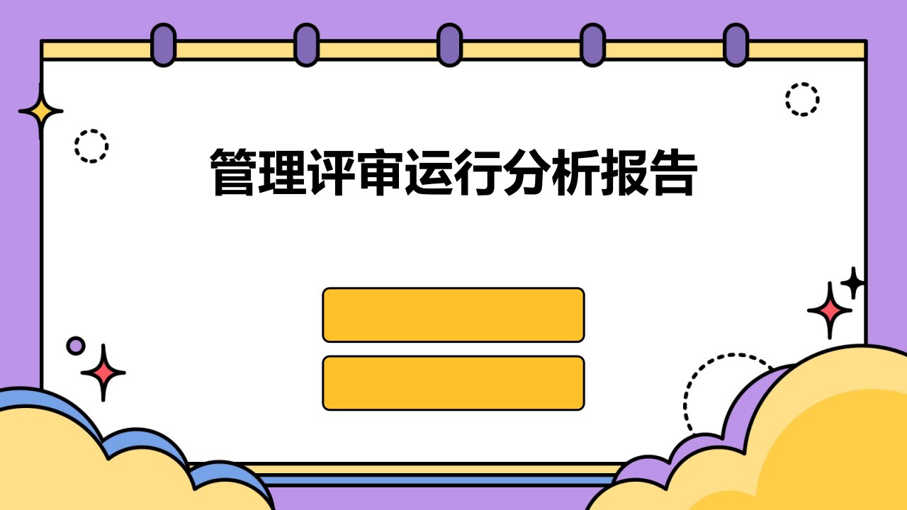 管理评审运行分析报告