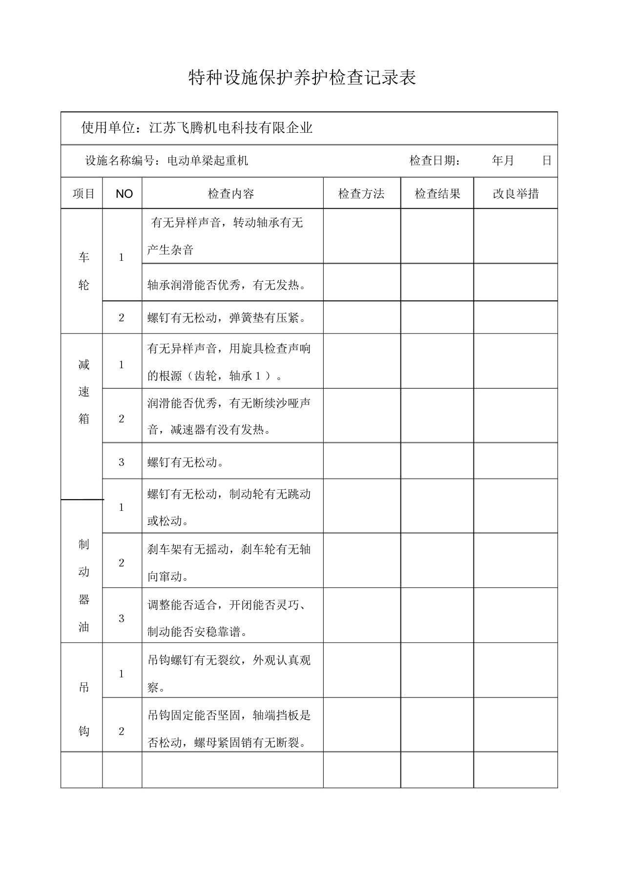 特种设备维护保养检查记录表格