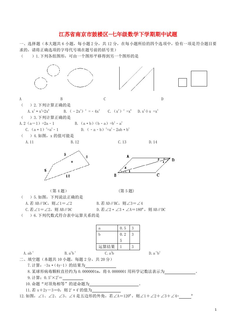 江苏省南京市鼓楼区七级数学下学期期中试题（无答案）